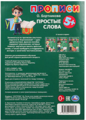 О. Бортникова. Прописи. Простые слова - Фото 6