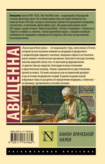 Канон врачебной науки