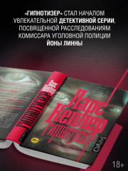 Гипнотизер - Фото 1