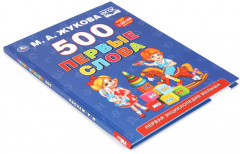 Энциклопедия «Первые слова» - Фото 6