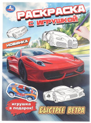 Раскраска с игрушкой «Быстрее ветра» - Фото 3