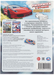 Раскраска с игрушкой «Быстрее ветра» - Фото 7
