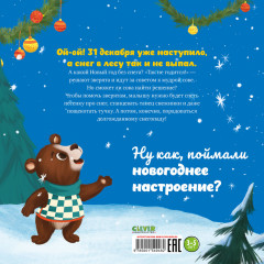 Как зверята спасли Новый год - Фото 6
