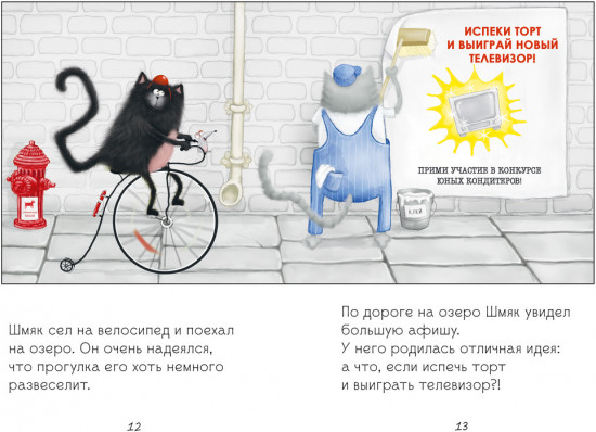Котенок Шмяк печет торт