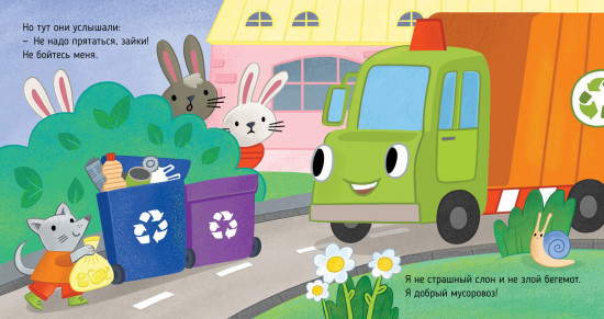 Мусоровоз находит друзей