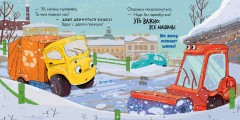 Сборники сказок. Малыш мусоровоз. Весёлые приключения - Фото 5