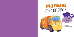 Сборники сказок. Малыш мусоровоз. Сонные истории - Фото 3