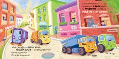 Сборники сказок. Малыш мусоровоз. Сонные истории - Фото 4