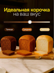 Хлебопечь BR2704 - Фото 7