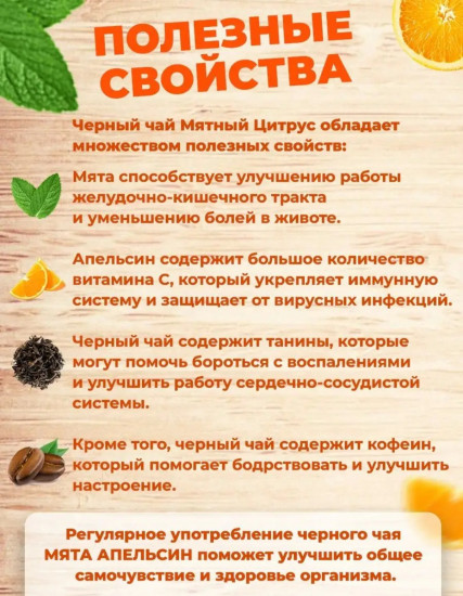 Чай черный «Мятный цитрус»