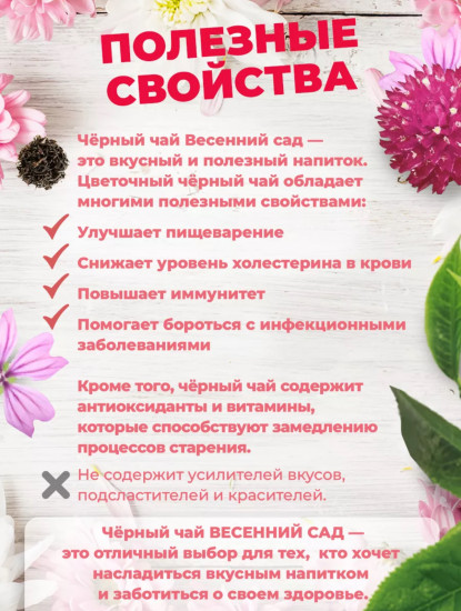Чай черный «Весенний сад»