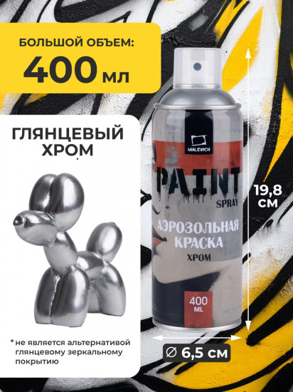 Краска акриловая аэрозольная, хром зеркальный