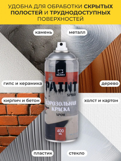 Краска акриловая аэрозольная, хром зеркальный