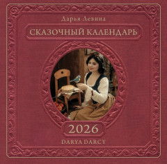 Календарь настенный на 2026 год «Сказочный» - Фото 8