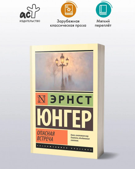 Опасная встреча