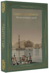 Санкт-Петербург. Полная история города - Фото 2