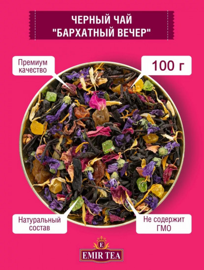 Чай черный «Бархатный вечер»