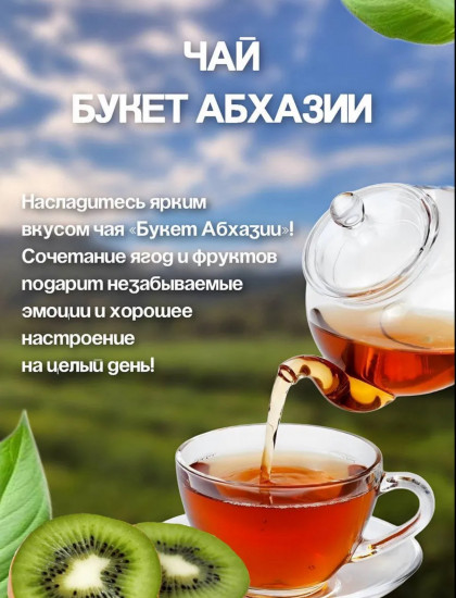 Чай черный «Букет Абхазии»