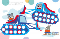 Мои первые развивающие наклейки. Колесики. Выпуск 4 - Фото 1