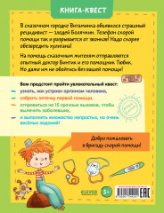 15 загадок доктора Бинтика - Фото 6