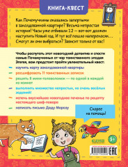 Заколдованная квартира, или Новый год у Почемучкиных (мягкая обложка) - Фото 6