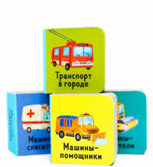 15 книжек-кубиков. Мои первые слова. Мои любимые машинки - Фото 3