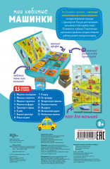 15 книжек-кубиков. Мои первые слова. Мои любимые машинки - Фото 5