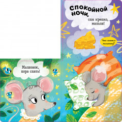 Спокойной ночи, малыш! Книжка-раскладушка - Фото 1