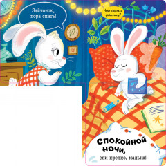 Спокойной ночи, малыш! Книжка-раскладушка - Фото 3