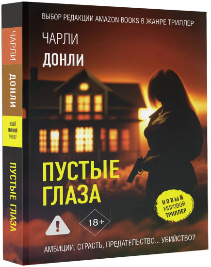 Пустые глаза