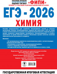 ЕГЭ-2026. Химия. 10 тренировочных вариантов экзаменационных работ - Фото 1