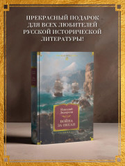 Война за океан - Фото 2