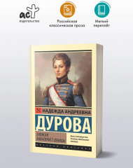 Записки кавалерист-девицы - Фото 2