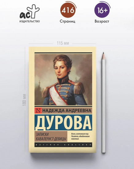 Записки кавалерист-девицы