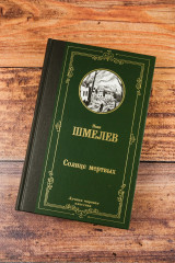 Солнце мертвых - Фото 4