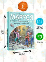 Маруся и волшебные праздники - Фото 5