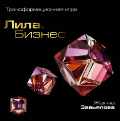 Трансформационная игра «Лила. Бизнес» - Фото 1