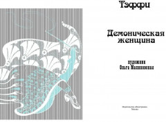 Демоническая женщина - Фото 4
