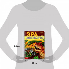Эра динозавров. Энциклопедия с прозрачными страницами - Фото 1