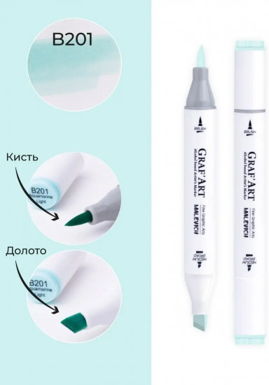 Маркер спиртовой «Graf'Art», B201 Аквамарин светлый
