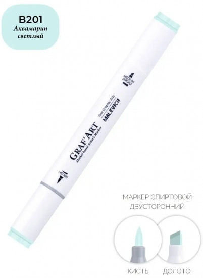 Маркер спиртовой «Graf'Art», B201 Аквамарин светлый