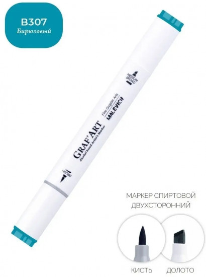 Маркер спиртовой «Graf'Art», B307 Бирюзовый