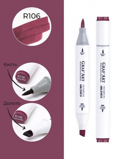 Маркер спиртовой «Graf'Art», R106 Винный осадок