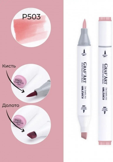 Маркер спиртовой «GrafArt», P503 Винтажная розовая темная