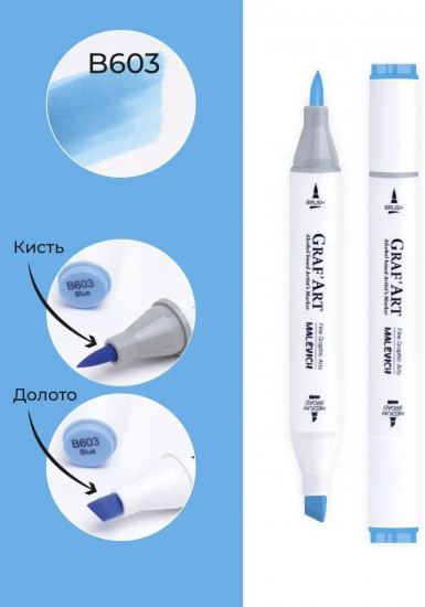 Маркер спиртовой «Graf'Art», B603 Голубой