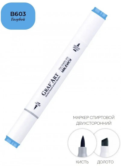 Маркер спиртовой «Graf'Art», B603 Голубой