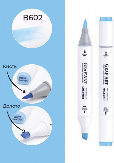 Маркер спиртовой «Graf'Art», B602 Blue light