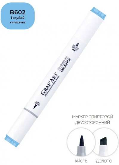 Маркер спиртовой «Graf'Art», B602 Blue light