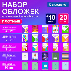 Набор обложек для тетрадей и учебников - Фото 1