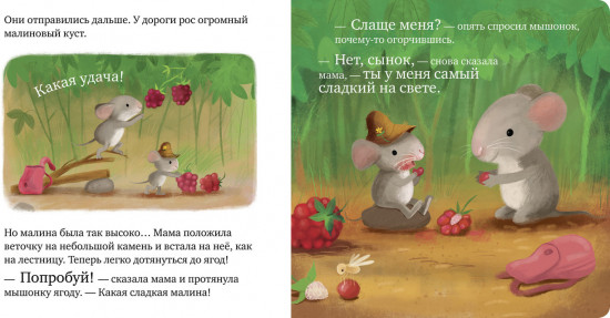 Самый лучший мышонок на свете